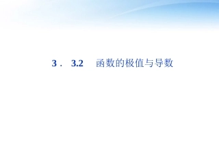 高中数学 第3章332函数的极值与导数课件 新人教A版选修1-1 课件