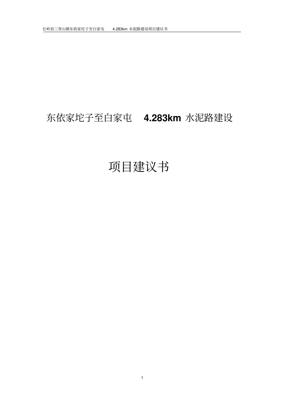 依家坨子至村公路可行性研究报告_第1页