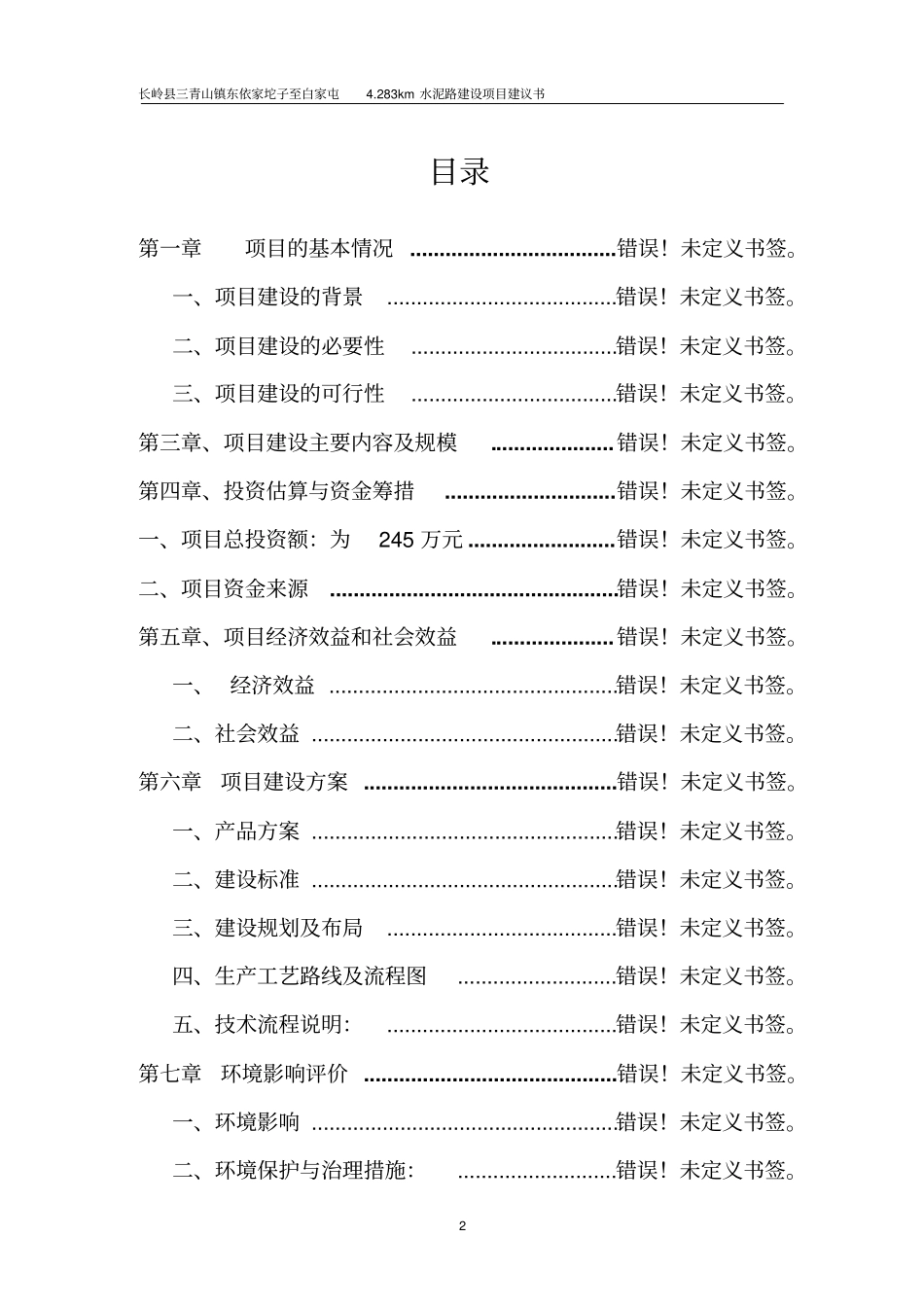 依家坨子至村公路可行性研究报告_第2页