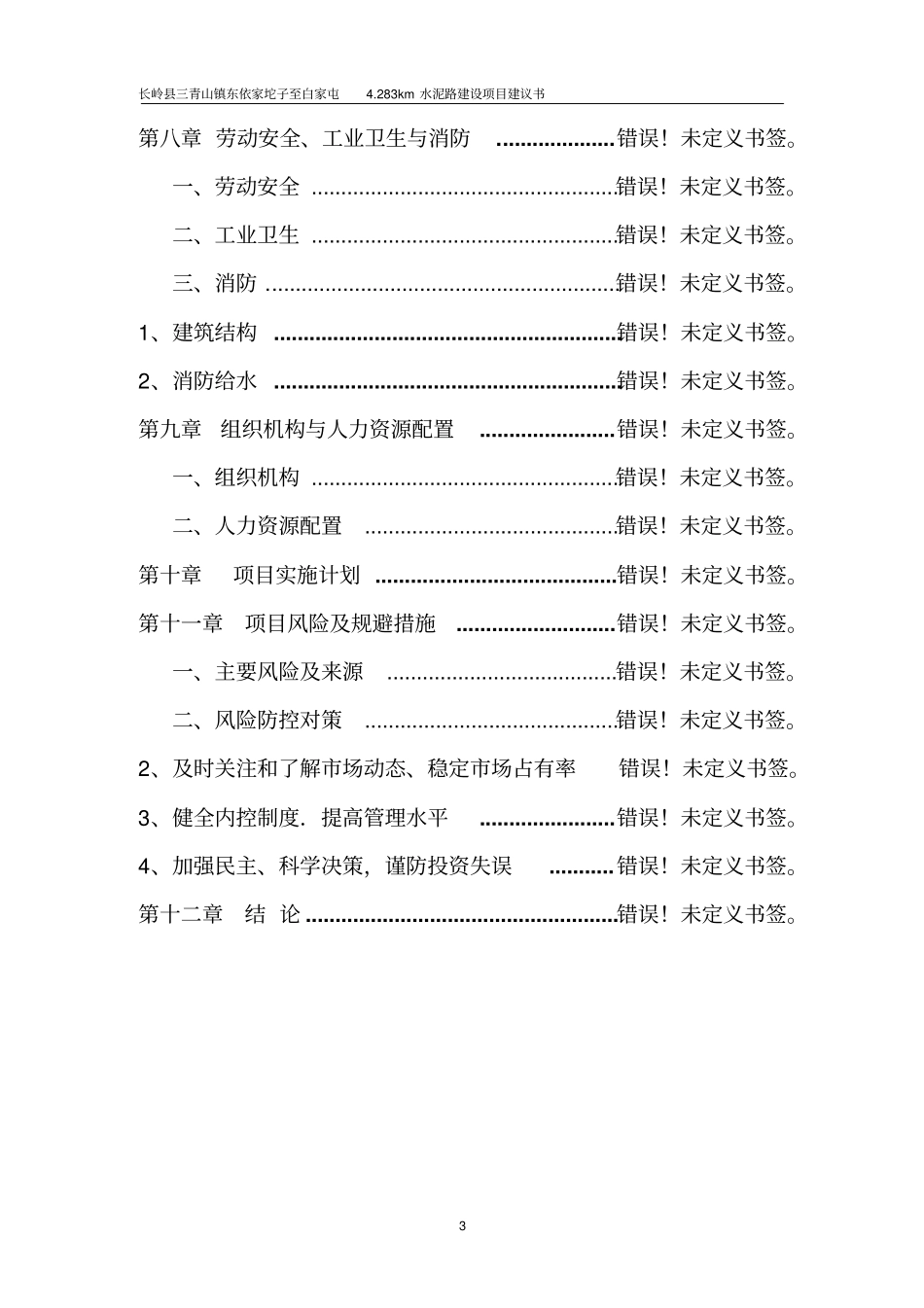 依家坨子至村公路可行性研究报告_第3页