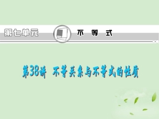 福建省高考数学一轮总复习 第38讲 不等关系与不等式的性质课件 文 新课标 课件