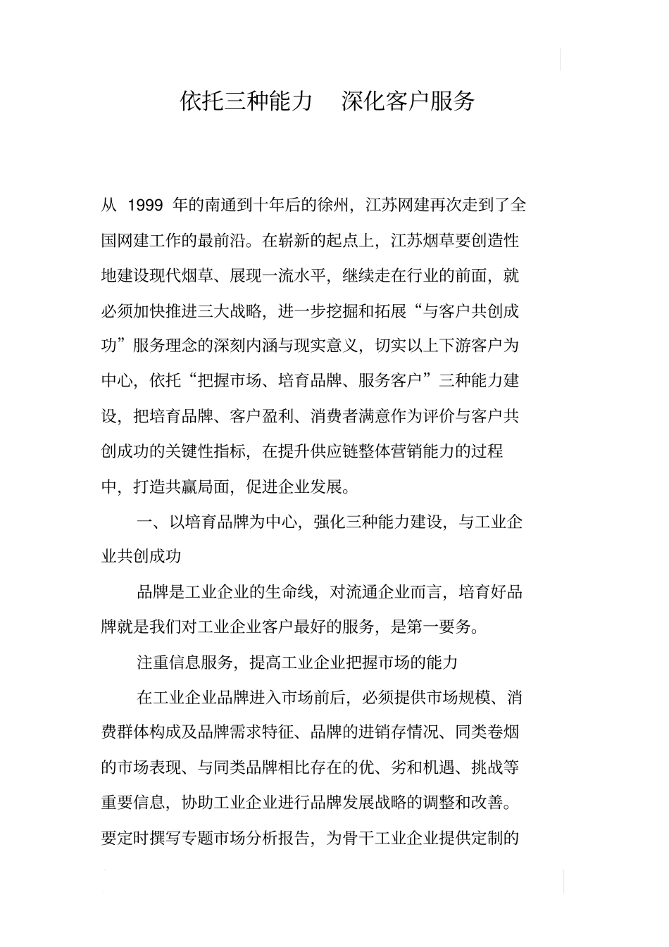 依托三种能力深化客户服务_第1页