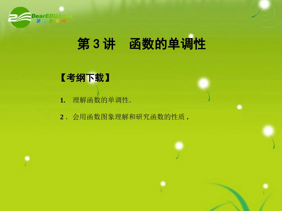 高三数学一轮复习 2.3 函数的单调性课件_第1页