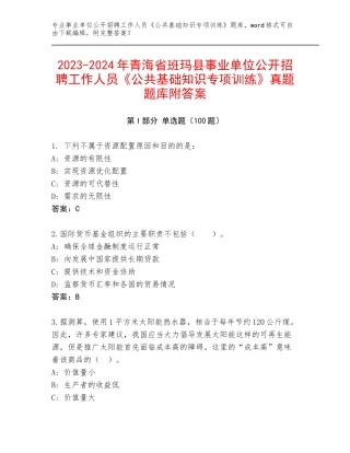 2023-2024年青海省班玛县事业单位公开招聘工作人员《公共基础知识专项训练》真题题库附答案