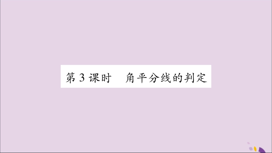 秋八年级数学上册 第15章 轴对称图形和等腰三角形 15.4 角的平分线 第3课时 角平分线的判定习题课件 (新版)沪科版 课件_第1页