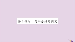 秋八年级数学上册 第15章 轴对称图形和等腰三角形 15.4 角的平分线 第3课时 角平分线的判定习题课件 (新版)沪科版 课件