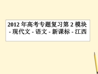 江西省高考语文专题复习 第2模块 现代文课件 新课标 课件