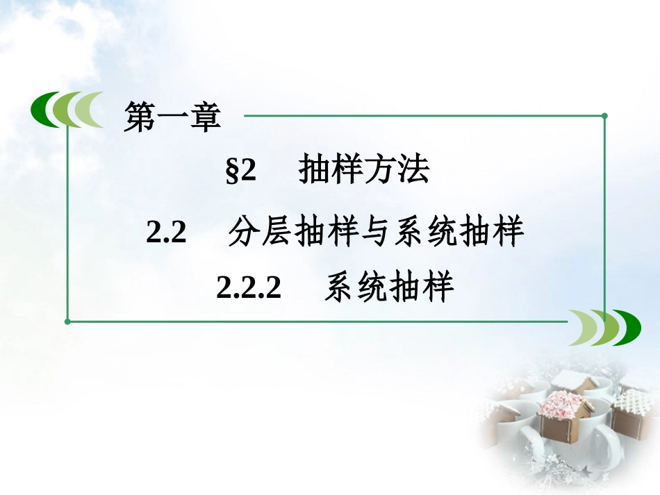 高中数学 第1章 222系统抽样课件 北师大版必修3 课件_第3页