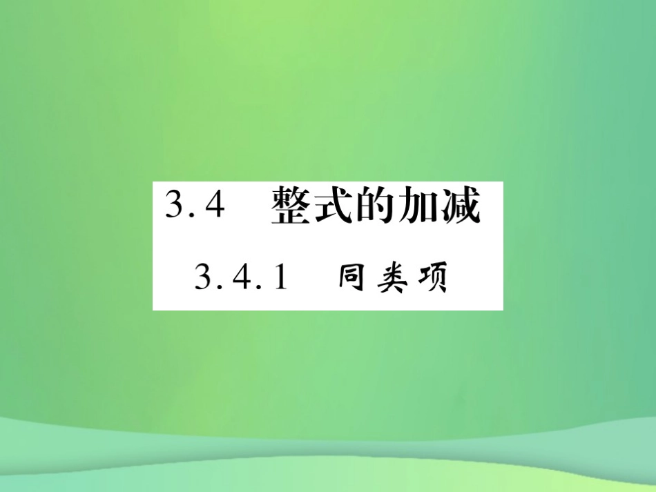 秋七年级数学上册 第3章 整式的加减 3.4.1 同类项课件 (新版)华东师大版 课件_第1页