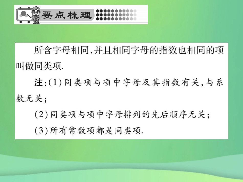 秋七年级数学上册 第3章 整式的加减 3.4.1 同类项课件 (新版)华东师大版 课件_第2页