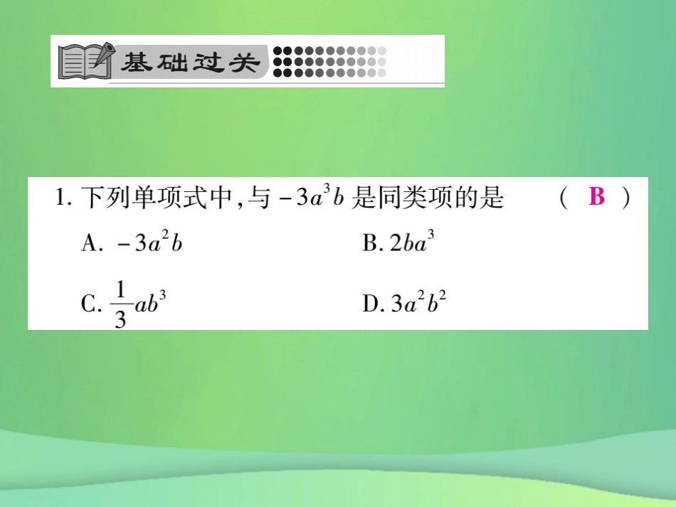 秋七年级数学上册 第3章 整式的加减 3.4.1 同类项课件 (新版)华东师大版 课件_第3页