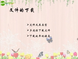 高中信息技术 2-3 文件的下载课件 教科版必修1 课件