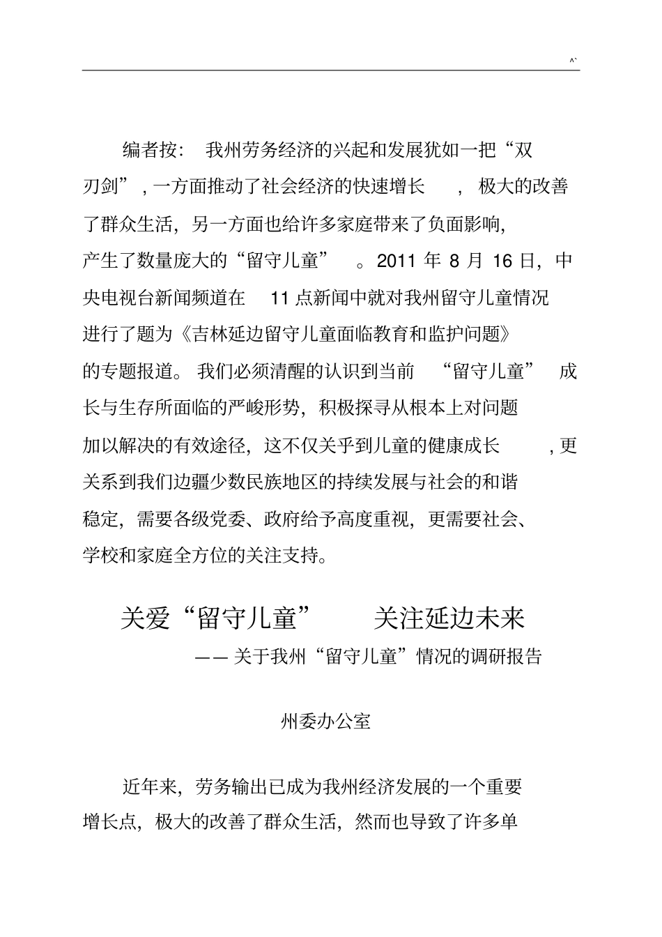 依据延边州留守儿童情况的分析调研资料_第1页