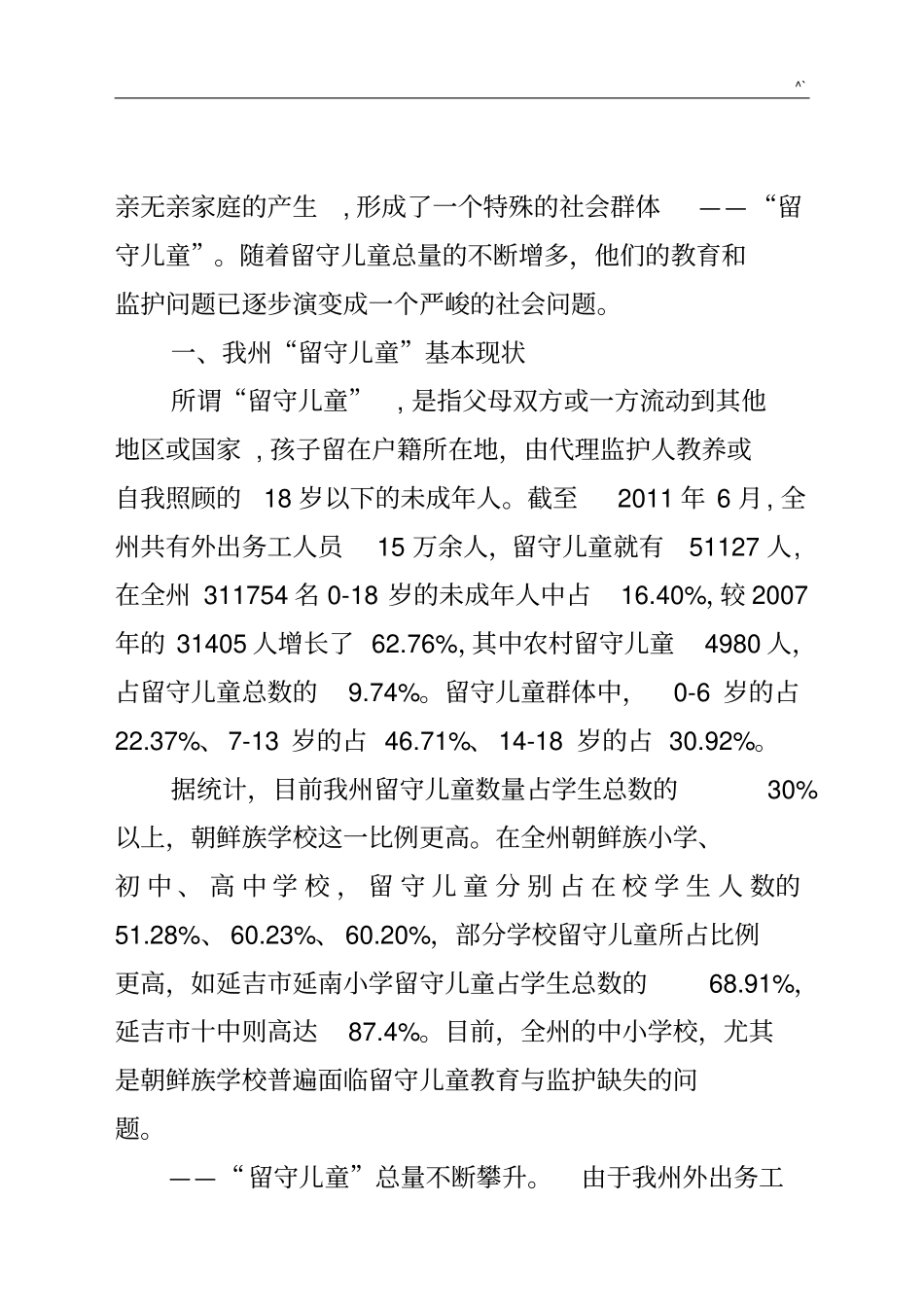 依据延边州留守儿童情况的分析调研资料_第2页