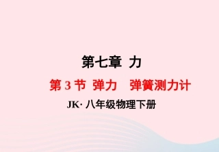 春八年级物理下册 7.3弹力 弹簧测力计课件2 (新版)教科版 课件