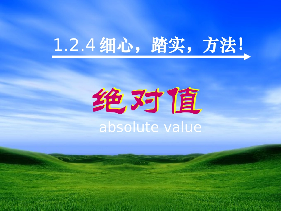 绝对值1 七年级数学上学期第一章有理数课件 人教版_第1页