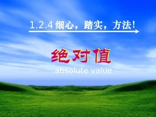 绝对值1 七年级数学上学期第一章有理数课件 人教版