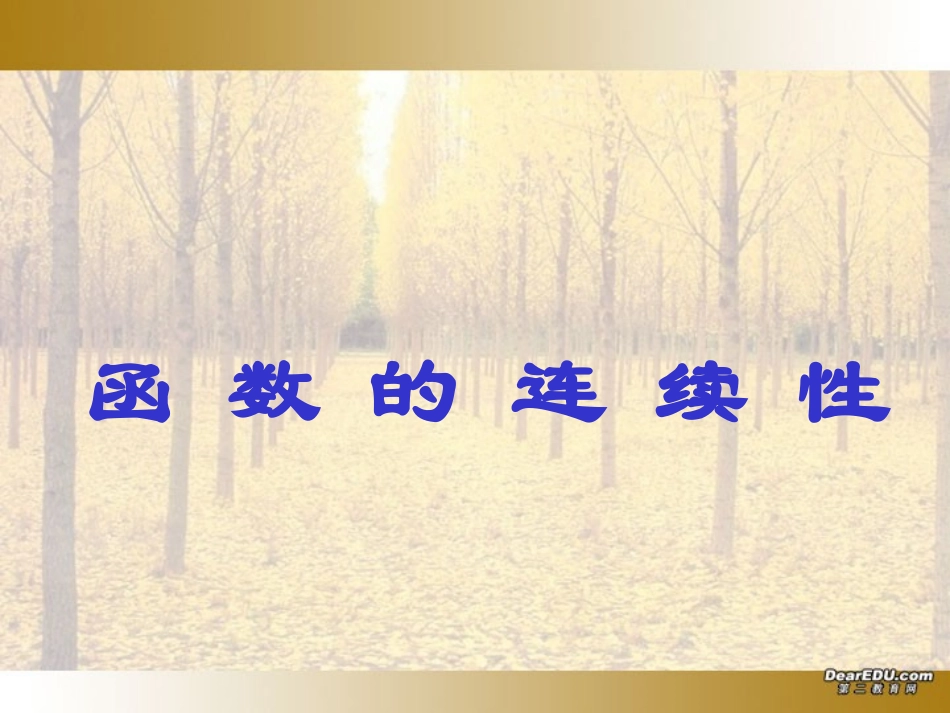 高三数学函数的连续性 新课标 人教版 课件_第1页