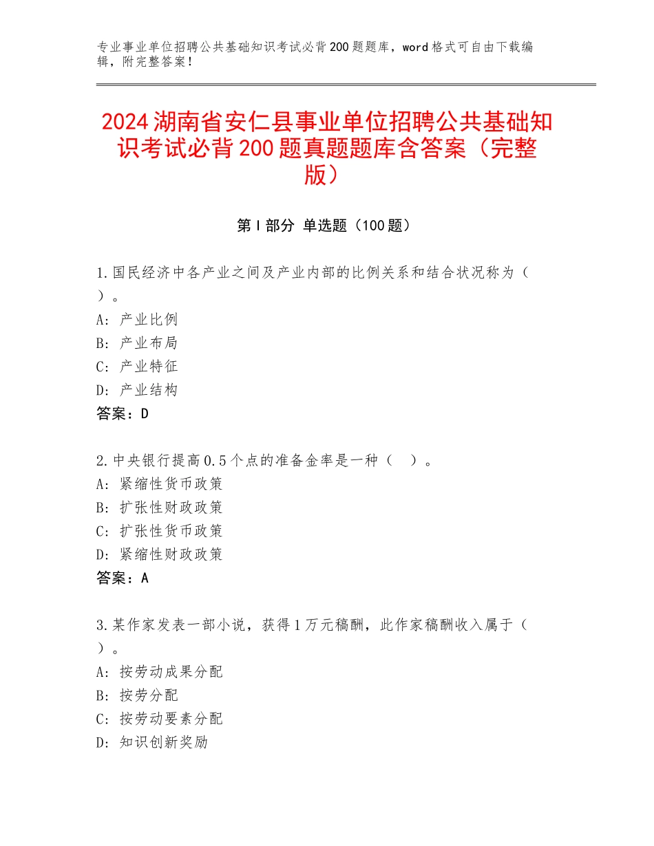 2024湖南省安仁县事业单位招聘公共基础知识考试必背200题真题题库含答案（完整版）_第1页