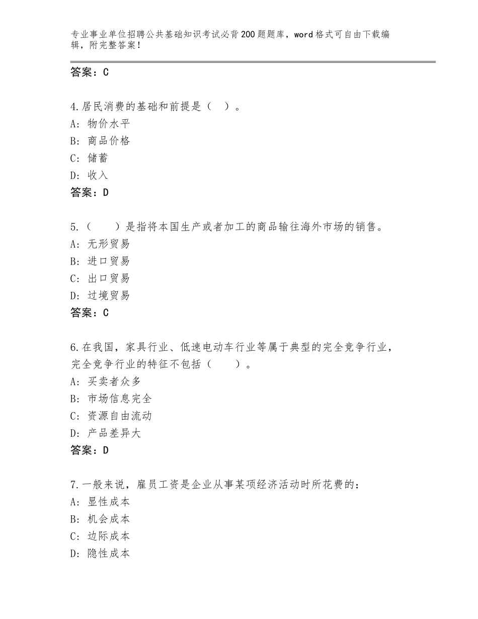 2024湖南省安仁县事业单位招聘公共基础知识考试必背200题真题题库含答案（完整版）_第2页