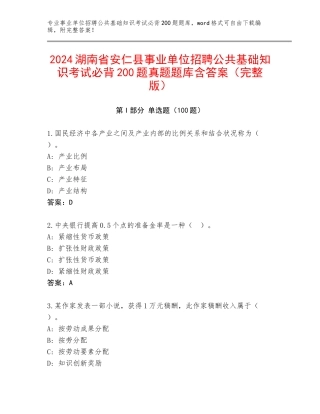 2024湖南省安仁县事业单位招聘公共基础知识考试必背200题真题题库含答案（完整版）
