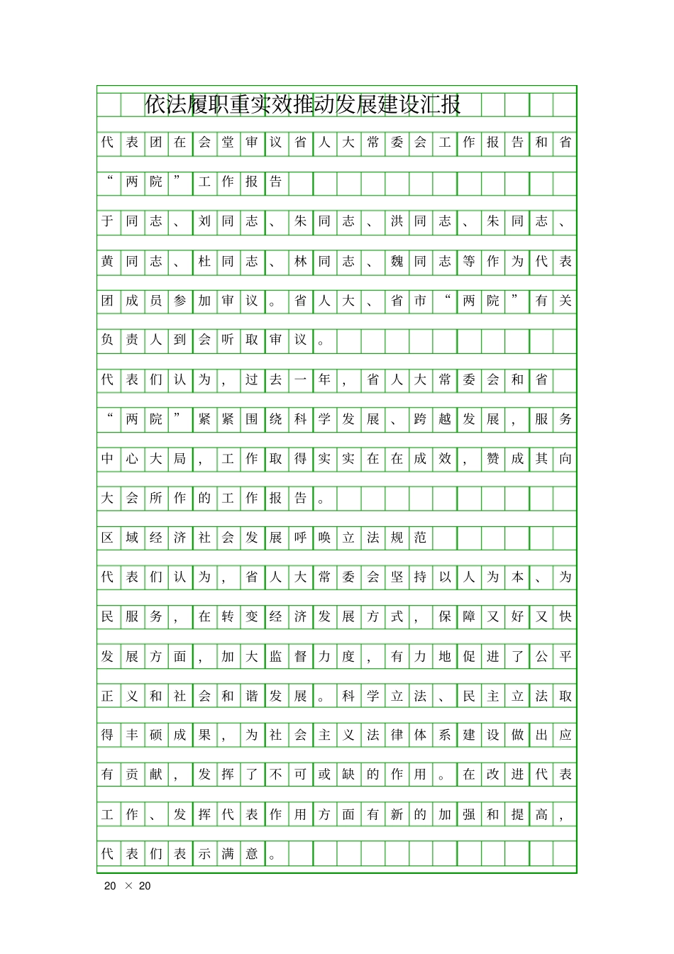 依法履职重实效推动发展建设汇报精品工作报告_第1页