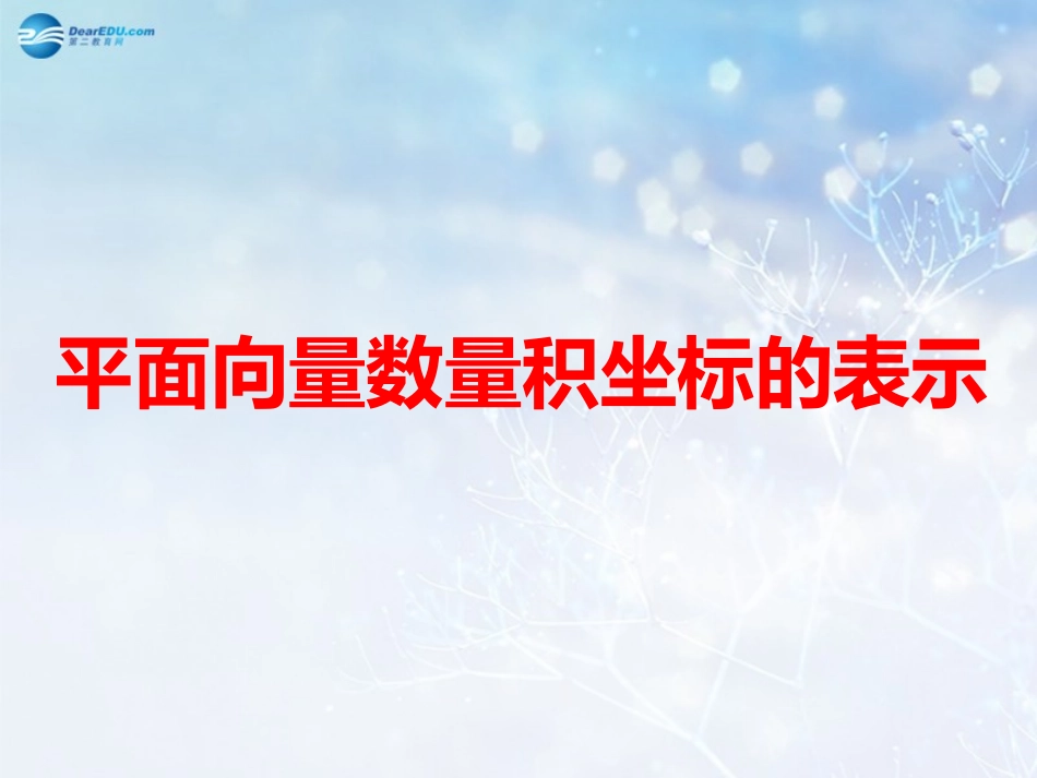 高中数学 第二章 平面向量数量积的坐标表示课件2 北师大版必修4 教案_第1页