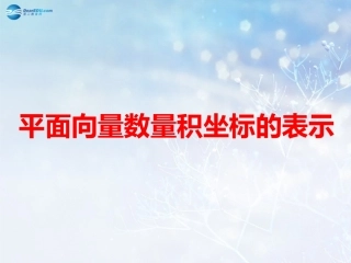高中数学 第二章 平面向量数量积的坐标表示课件2 北师大版必修4 教案