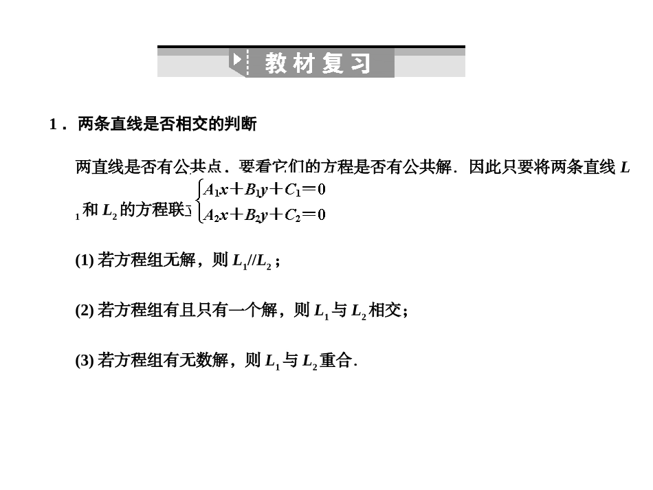 湖南师大 高三数学 直线的交点坐标与距离公式课件 理 课件_第2页
