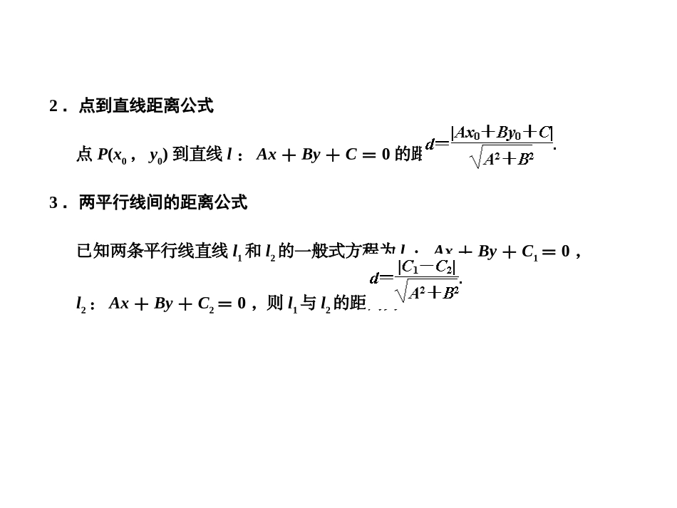 湖南师大 高三数学 直线的交点坐标与距离公式课件 理 课件_第3页