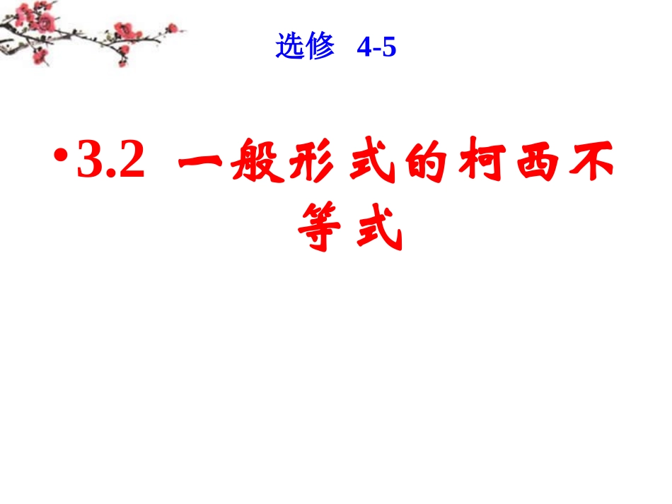福建省福鼎市高二数学(一般形式的柯西不等式)课件_第1页
