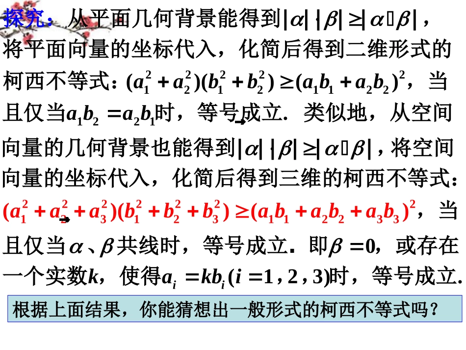 福建省福鼎市高二数学(一般形式的柯西不等式)课件_第2页