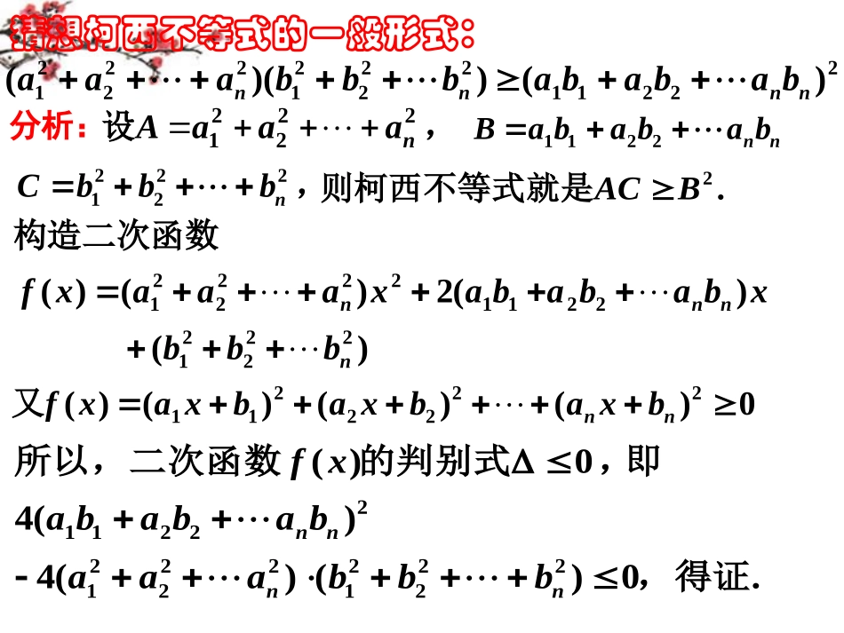 福建省福鼎市高二数学(一般形式的柯西不等式)课件_第3页