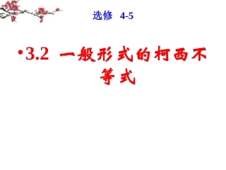 福建省福鼎市高二数学(一般形式的柯西不等式)课件