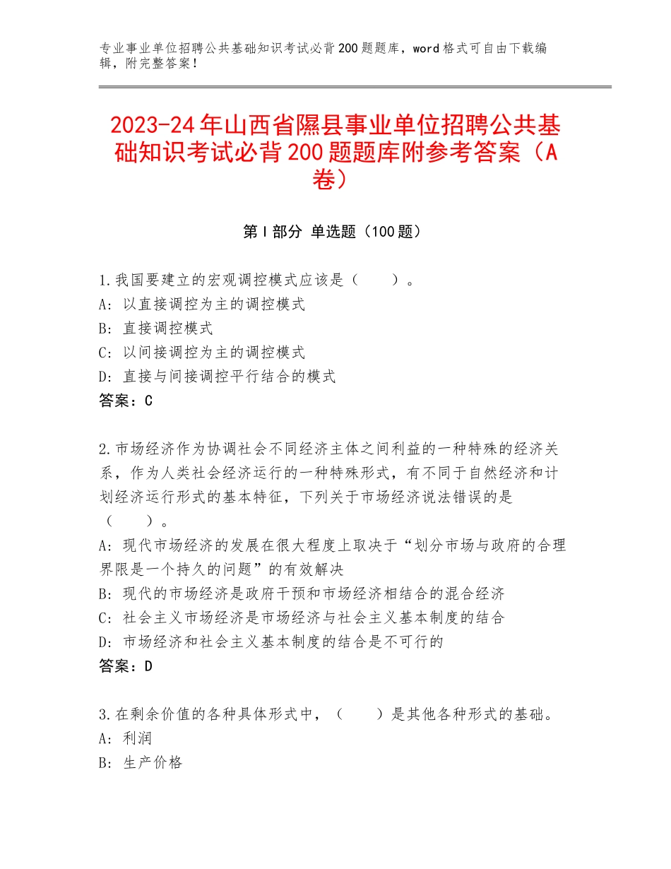 2023-24年山西省隰县事业单位招聘公共基础知识考试必背200题题库附参考答案（A卷）_第1页