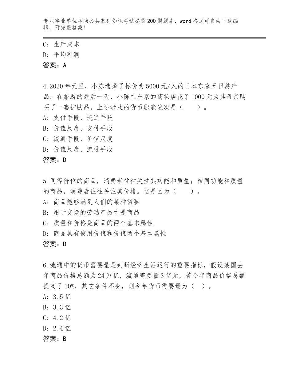 2023-24年山西省隰县事业单位招聘公共基础知识考试必背200题题库附参考答案（A卷）_第2页