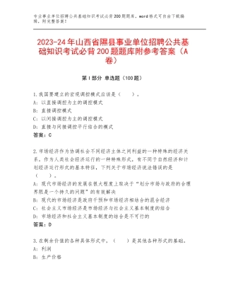 2023-24年山西省隰县事业单位招聘公共基础知识考试必背200题题库附参考答案（A卷）