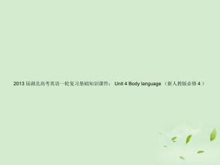 湖北省高考英语一轮复习基础知识课件 Unit 4 Body language 新人教版必修4 课件
