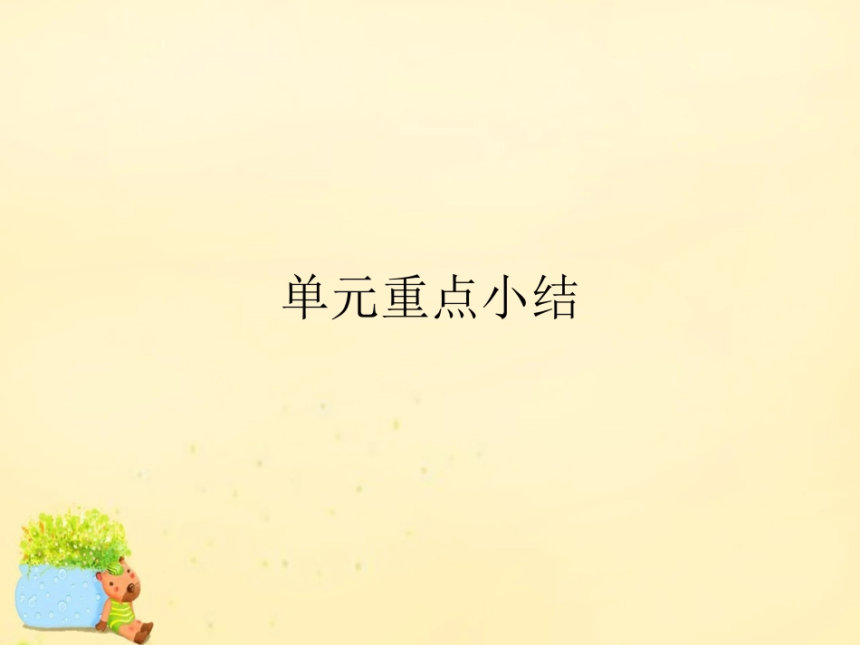 高中英语 Unit 1 Friendship单元重点小结课件 新人教版必修1 课件_第1页