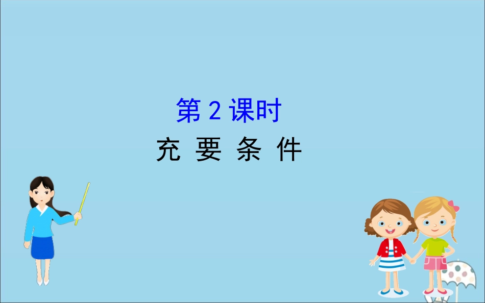高中数学 第一章 集合与常用逻辑用语 1232 充要条件课件 新人教B版必修1 课件_第1页