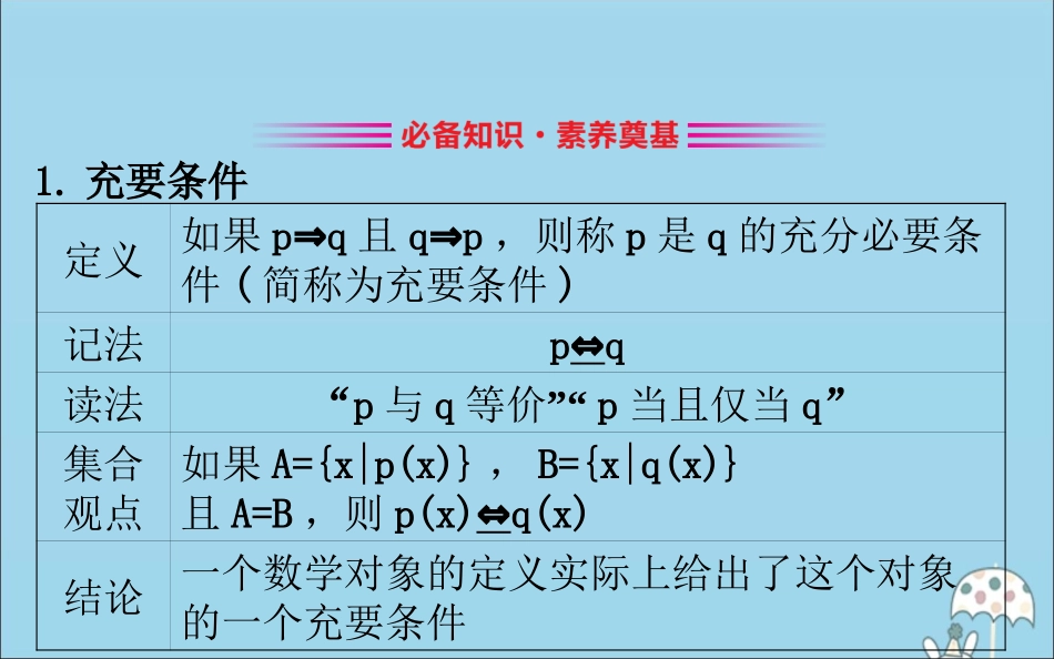高中数学 第一章 集合与常用逻辑用语 1232 充要条件课件 新人教B版必修1 课件_第3页