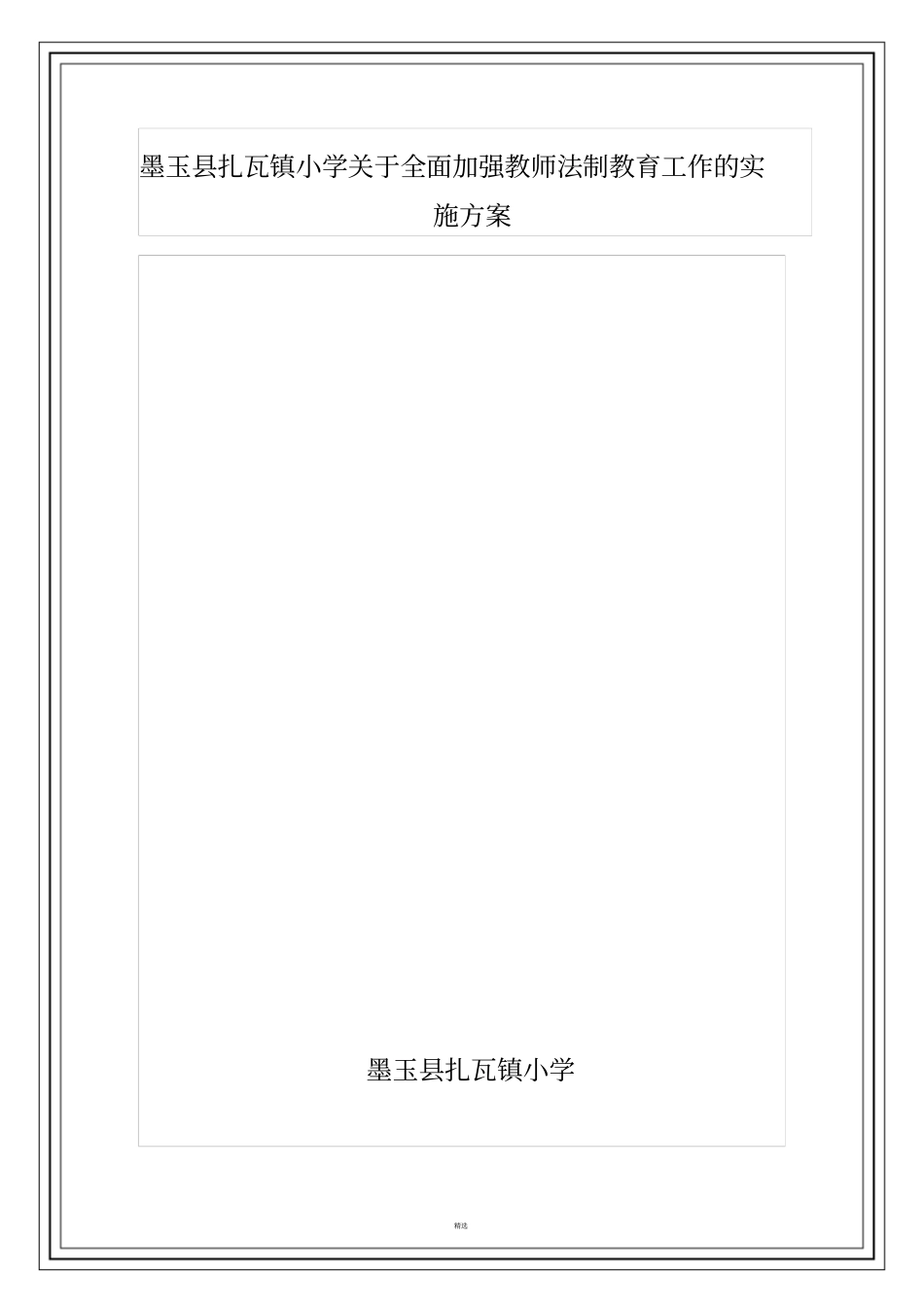 依法执教工作实施方案_第1页