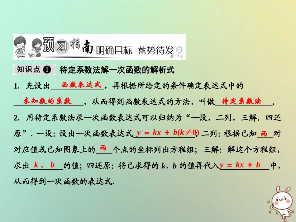 秋八年级数学上册 第5章 二元一次方程组 7 用二元一次方程组确定一次函数表达式课件 (新版)北师大版 课件_第2页