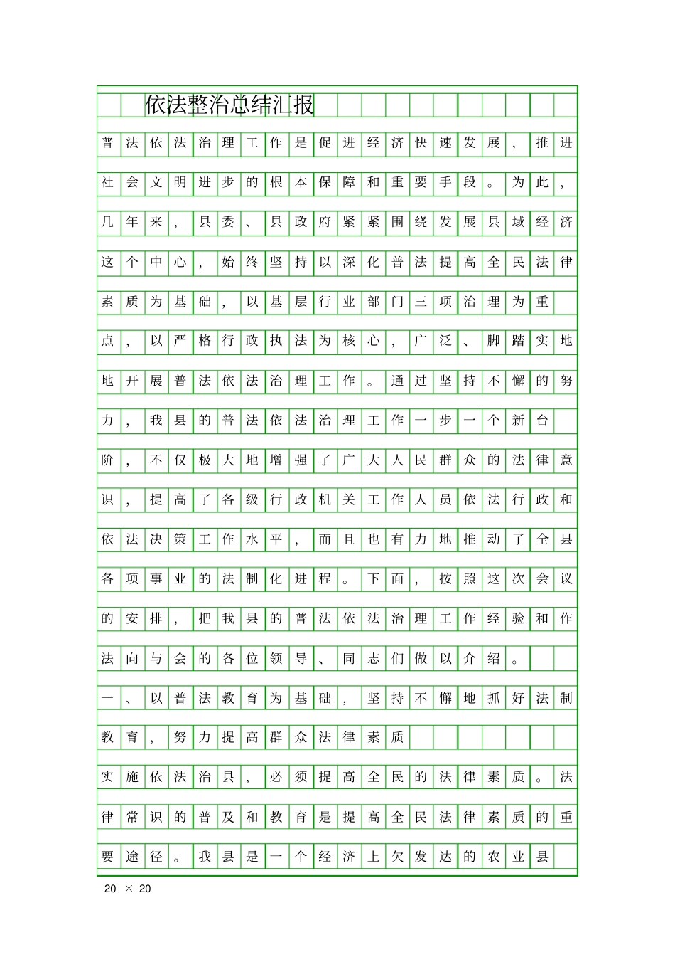 依法整治总结汇报精品工作报告_第1页