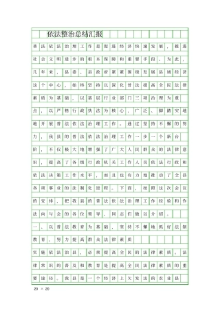 依法整治总结汇报精品工作报告