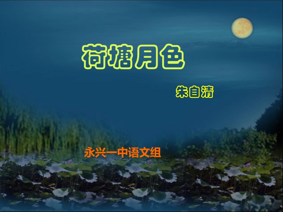 湖南省永兴一中高一语文荷塘月色 朱自清 新课标 人教版 课件_第1页