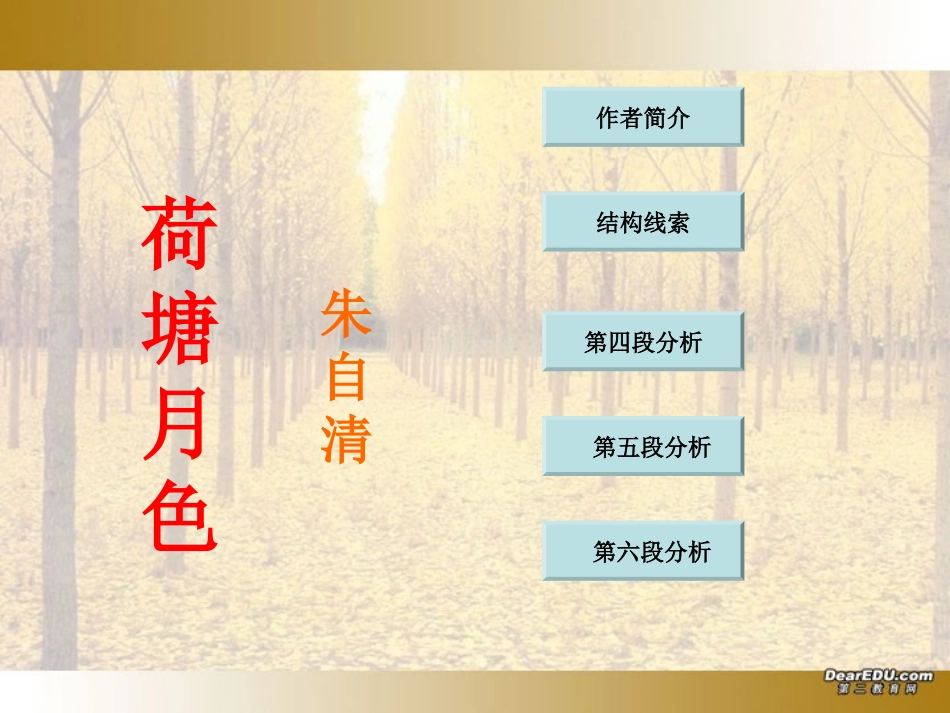 湖南省永兴一中高一语文荷塘月色 朱自清 新课标 人教版 课件_第2页