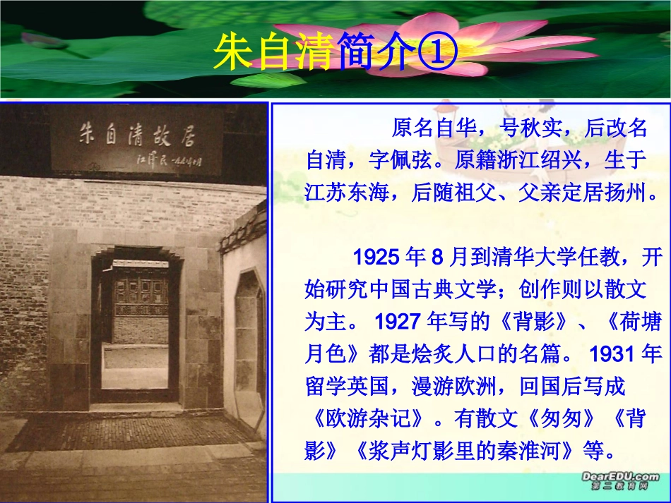 湖南省永兴一中高一语文荷塘月色 朱自清 新课标 人教版 课件_第3页