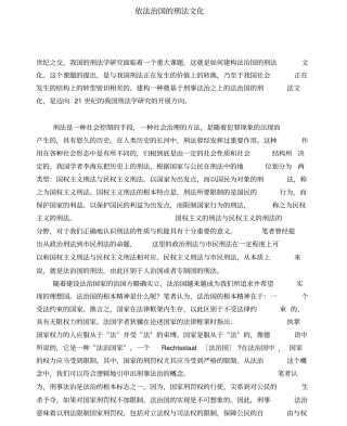 依法治国的刑法文化