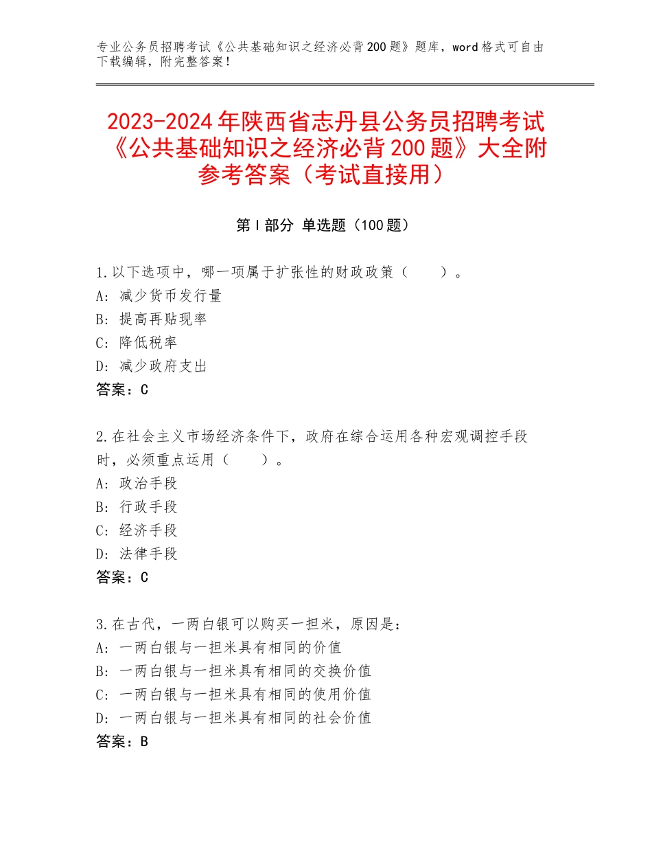 2023-2024年陕西省志丹县公务员招聘考试《公共基础知识之经济必背200题》大全附参考答案（考试直接用）_第1页